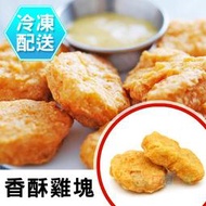 香酥雞塊300g 炸物 冷凍配送[CO02212]健康本味