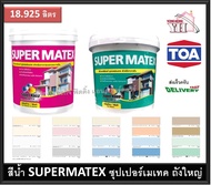 TOA Super Matex ซุปเปอร์เมเทค สีน้ำ สีน้ำภายใน สีน้ำภายนอก สีน้ำอะคริลิค 18.925 ลิตร ถังใหญ่สุด Supe