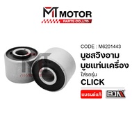 บูชสวิงอาร์ม HONDA CLICK [KVB] [ราคา1คู่] (A6201443) [BJN x MTMotorParts] ลูกยางแท่นเครื่องCLICK บูช