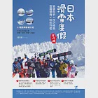 日本滑雪度假全攻略：裝備剖析X技巧概念X雪場環境X特色行程 (電子書) 作者：娜塔蝦