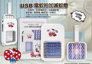 Sawrio三麗鷗 KT電蚊拍滅蚊燈  一拍兩用 捕蚊拍/滅蚊燈 物理紫光  USB快充設計 輕巧簡約時尚