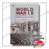Book: World War 1 2nd Editioncomplete (Hardcover) Author: Wirachai Chok Mukda Publisher: Banban (Com
