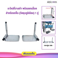 Abloom อะไหล่ ที่วางเท้า พร้อมแกนล็อค สำหรับรถเข็น 1 คู่ (อลูมิเนียม) Aluminum Footplate for Wheelchair 1 Pair