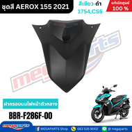 ชุดสีทั้งคัน YAMAHA Aerox รุ่น Standard Version ปี 2021 สีเขียว-ดำ (1754CS6) แอร์ร็อก แท้ศูนย์ยามาฮ่