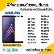 🔥พร้อมส่ง ฟิล์มกระจก กันรอย เต็มจอใส 9D สำหรับ Samsung J4Plus J4 J6Plus J6 J7Pro J7Prime J7Plus J7Prime J8 A01core A6Plus A6 A7 A8Plus A8Star A8 A9 2018 A9Pro ฟิล์มกระจกนิรภัย