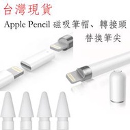 台灣現貨 Apple Pencil 筆尖 筆帽 磁吸筆帽 轉接頭 充電轉接頭 充電轉接器 iPad轉接頭 替換筆尖