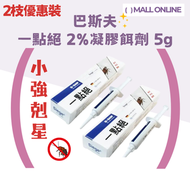 【2枝優惠装】一點絕 2%凝膠餌劑 5g 殺曱甴 | 滅蟑 | 殺害蟲 | 殺蟑螂| 專業殺曱甴| 台灣正貨