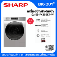 SHARP เครื่องซักผ้าฝาหน้า Inverter รุ่น ES-FK852ET-W 8.5 kg สีเทา 8.5 KG