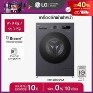 LG เครื่องซักผ้าฝาหน้า ซัก 9 / อบ 5 กก. FB1209D5M Inverter Direct Drive *ส่งฟรี*