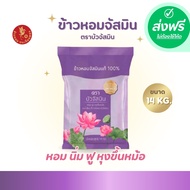 !!ส่งฟรี ข้าวหอม  ตราบัวจัสมิน 14 กิโลกรัม 1ถุง**