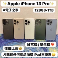 🔥性價比超高質素🔥❤️‍🔥Apple iPhone 13 Pro❤️‍🔥/Apple iPhone 13系列/128GB-1TB/🔥高質靚機/日常機🔥高像素三鏡頭/藍色🩵綠色💚白色🤍金色💛黑色🖤/電子