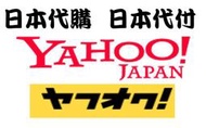 (日本代購費1元)日本雅虎 Yahoo代購 代標 日本代購 日本代付 (台銀當日匯率計)