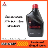 น้ำมันเกียร์ออโต้ ATF- MA1 1 ลิตร Mitsubishi  มิตซู แท้ เบิกศูนย์  รหัส MZ320775