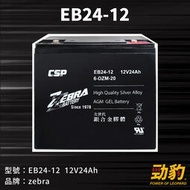 ZEBRA斑馬【EB24-12】銀合金膠體電池12V24Ah 等同 6-DZM-20 電動車電池 REC2 勁豹電池