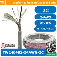 [ 2 เมตร ] TW-2464-BS-24AWG-02C สายมัลติคอร์ 2 คอร์ ขนาด 24AWG 2C x 24AWG UL2464 300V 80°C AWG24 เบอ