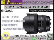 ☆晴光★SIGMA 適馬 12-24mm F4 DG HSM ART 廣角變焦鏡頭 全幅機 公司貨 現貨 d750