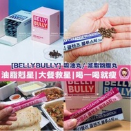 Belly Bully 紅藍吸油/減脂飽腹丸