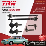 👍TRW OE. Premium👍 ลูกหมาก ปีกนกล่าง แร็ค คันชัก กันโคลง หน้า หลัง  สำหรับ Toyota Soluna AL50 ปี 1996-2002 JBJ7502 JTE684 JAR7532 ปี 96979899000102