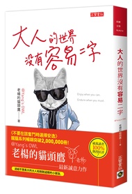 大人的世界沒有容易二字