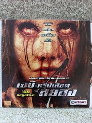 VCD Movie AB Negative (2006)(Thriller). วีซีดีหนัง เอบีกรุ๊ปเลือดสยอง (พากย์ไทย)