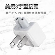 APPLE 充電器轉接頭 MacBook MagSafe MagSafe 2 充電器接頭 美規插頭 兩孔轉接頭