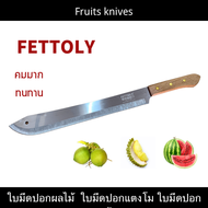 🔥ลดล้างสต๊อก🔥 มีดปอกผลไม้  มีดปอกแตงโม watermelon knives fruits knives