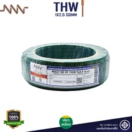 NNN สายไฟ THW 1x2.5 ม้วน 30m 50m 100m แกนเดี่ยวแข็ง สายปลั๊กไฟ มีมอก 60227 IEC 01 Triple N