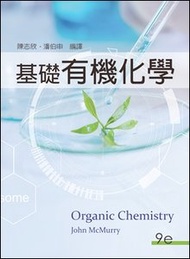 基礎有機化學, 9/e (McMurry: Organic Chemistry, 9/e)