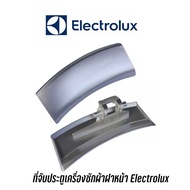 ที่จับประตูเครื่องซักผ้าฝาหน้า Electrolux รุ่น EWF1073/EWF1073A ,EWF1074 , EWF1082 , EWF10841 , EWF1