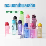 My bottle กระบอกน้ำพลาสติก กระบอกน้ำดื่มBOTTLEแบบหนา 650ml ทำจากวัสดุPET/ราคาถูก