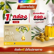 ส่งไว! โปร 1 กล่อง Beta Oil เบต้าออยล์ อาหารเสริม สินค้าพร้อมส่ง