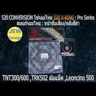 ชุดโซ่สเตอร์จอมไทย Jomthai : โซ่ 520 X-RING และ สเตอร์หน้า + สเตอร์หลังสีดำ Benelli TNT300 BN302 TNT