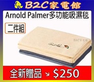 【全新贈品↘↘＄２５０】《B2C家電館》【Arnold Palmer～雨傘牌多功能吸濕毯～二件組】 SP-2003