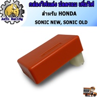 กล่องไฟแต่ง โซนิคใหม่(SONIC-NEW)  โซนิคเก่า(SONIC-OLD) กล่องหมก ปลดรอบ เพิ่มไฟ โคตรแรง