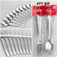 12pcs Good Quality Stainless Steel Table Spoon & Fork / Kutsara - Tinidor (#77)