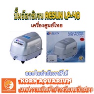 (ออกE-TAXได้) ปั๊มลมเสียงเงียบ RESUN LP 40 ปั้มอ๊อกซิเจนตู้ปลา บ่อปลา lp40 รีซัน