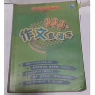 UPSR 333篇华文作文直通车 参考书 响当当作文系列