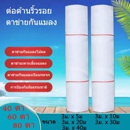 มุ้งขาวกันแมลง มุ้งขาว ขนาด ไม่จำเป็น 40/60/80ตา มุ้งกันแมลงผัก ตาข่ายกันแมลง มุ้งโรงเรือน กันแมลง ม