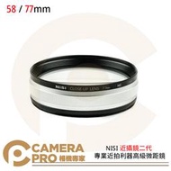 ◎相機專家◎ NISI 近攝鏡二代 58mm 77mm 專業近拍利器高級微距鏡 花草昆蟲鑽石首飾 公司貨