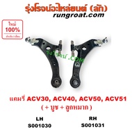 S001030 S001031 ปีกนกล่าง คัมรี่ แคมรี่ CAMRY ACV30 ACV40 ACV50 ACV51 ปีกนก คัมรี่ แคมรี่ CAMRY ACV3