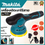 MAKITA Random Orbit Sanderเครื่องขัดสีรถยนต์ไร้สาย 159V เครื่องขัดไร้สาย ขัดสีไร้สาย (AAA) งานไต้หวัน *** สินค้ามีปัญหาเปลี่ยนได้ภายใน 7 วัน ปก. 3 เดือน