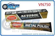 RCP AUTOSOL 金屬除膜亮光膏 金屬亮光膏 白鐵膏 電鍍膏 磨砂膏 VN750 VN 750