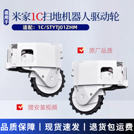 For MiJia 1C Vacuum Robot Drive Wheel