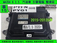 MAZDA 馬自達6 馬6 2.5 引擎電腦 2015- PYFN 18881 ECU 行車電腦 維修 TCM 修理