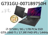 《e筆電》ASUS 華碩 G731GU-0071B9750H (e筆電有店面) G731GU G731