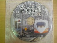 ※隨緣※絕版 PS3～ Railfan：台灣高鐵《一片裝》中文版 ㊣正版㊣值得收藏/光碟正常/裸片包裝．一片裝2500元