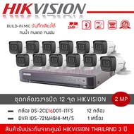 (พร้อมส่ง) HIKVISION ชุดกล้องวงจรปิด 12 ตัว รุ่น DS-2CE16D0T-LFS *12 + เครื่องบันทึก DVR 16CH รุ่น i
