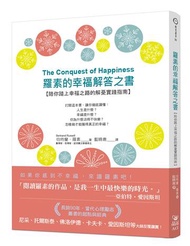 羅素的幸福解答之書：陪你踏上幸福之路的解憂實踐指南