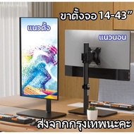 ขาตั้งจอMonitor ขาตั้งจอคอมพิวเตอร์ หมุนจอได้ ปรับระดับได้ รองรับ14-43” รับน้ำหนักได้ถึง15kg