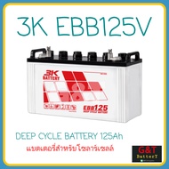 3K EBB125V Deep Cycle Battery แบตเตอรี่สำหรับโซลาร์เซลล์ 125Ah สำหรับเก็บพลังงานแสงอาทิตย์ รถขัดพื้น อุปกรณ์ขนย้ายวัสดุ จ่ายกระแสไฟฟ้าคงที่